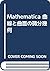 Mathematica 曲線と曲面の微分幾何 by Alfred Gray