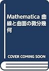 Mathematica 曲線と曲面の微分幾何