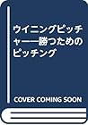 ウイニングピッチャー―勝つためのピッチング ウイニングピッチャー―勝つためのピッチング