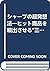 シャープの超発想法―ヒット商品を続出させる“三大法則”