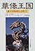 華僑王国―環太平洋時代の主役たち
