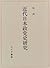 Kindai Nihon seitōshi kenkyū by Shigeru Hayashi
