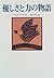 優しさと力の物語 (アフリカ文学叢書)