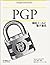 PGP―暗号メールと電子署名