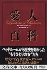 愛人百科 (文春文庫)