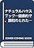 ナチュラルハウスブック―健康的で、調和のとれた、エコロ...
