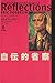 Autobiographical reflection (1996) ISBN: 4880592056 [Japanese Import]