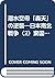 潜水空母「轟天」の逆襲―日本南北戦争〈2〉棄国の章 by Kiyoshi Inoue