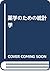 薬学のための統計学 by Minoru Nagata
