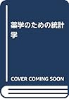 薬学のための統計学