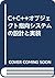 C+C++オブジェクト指向システムの設計と実装