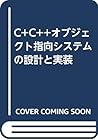 C+C++オブジェクト指向システムの設計と実装