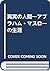 真実の人間―アブラハム・マスローの生涯
