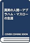 真実の人間―アブラハム・マスローの生涯