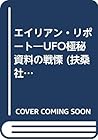 エイリアン・リポート―UFO極秘資料の戦慄 (扶桑社ノンフィクション)