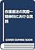 作業療法の実際―精神科における実践