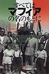 すべてはマフィアの名のもとに