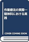 作業療法の実際―精神科における実践