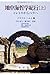 地中海哲学紀行〈上〉ミレトスからペラへ