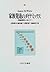 家族発達のダイナミックス―理論構築に向けて