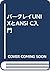 バークレイUNIXとANSI C入門