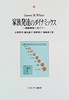 家族発達のダイナミックス―理論構築に向けて (シリーズ・現代社会と家族)