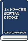 ネットワーク事典 (SOFTBANK BOOKS)