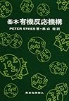 基本有機反応機構
