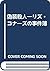 偽装殺人―リズ・コナーズの事件簿