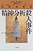 精神分析殺人事件―プロフェッサーは女探偵