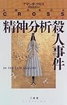精神分析殺人事件―プロフェッサーは女探偵 (KateFansler)