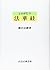 ものがたり 法華経 by Shinjo Suguro