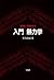 入門 熱力学―実例で理解する