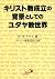 キリスト教成立の背景としてのユダヤ教世界