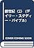 創世紀〈2〉 (デイリー・スタディー・バイブル)