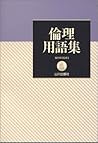 倫理用語集 倫理用語集