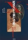 死者Xから来た手紙―友よ、死を恐れるな