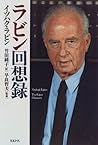ラビン回想録
