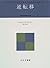 逆転移〈3〉 (分裂病精神療法論集)