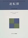逆転移〈3〉 (分裂病精神療法論集)