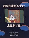 おひさまがしずむよるがくる (世界傑作絵本シリーズ―アメリカの絵本) おひさまがしずむよるがくる (世界傑作絵本シリーズ―アメリカの絵本)
