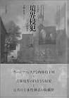 境界侵犯―その詩学と政治学 境界侵犯―その詩学と政治学