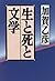 生と死と文学