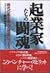 起業家たちの闘魂―時代の風を読んだ独創ビジネス by Yuuko Kibayasi