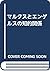 マルクスとエンゲルスの知的関係