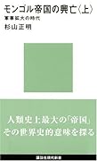 モンゴル帝国の興亡（上）