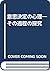 意思決定の心理―その過程の探究 by Kazuhisa Takemura