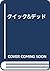 クイック&デッド