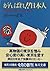 がんばれ!!日本人―不思議の国ニッポン〈Vol.21〉