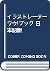 イラストレーター ワウ!ブック 日本語版